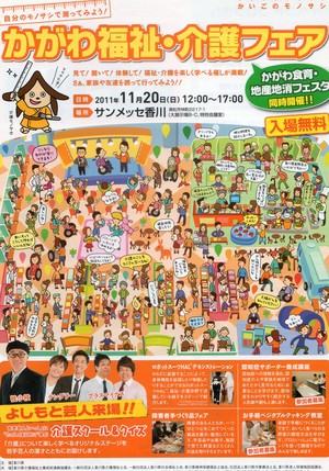かがわ福祉・介護フェア