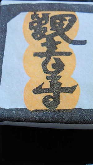★銘菓・観音寺★