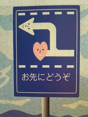 お先にどうぞ♪