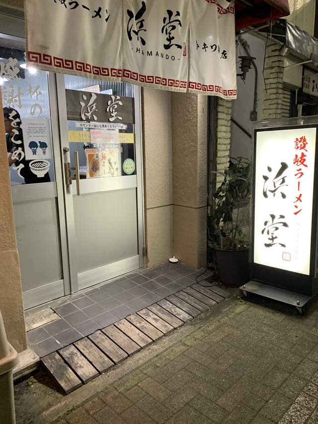 浜堂 トキワ新町店(はまんど煮干白湯麺) 浜堂 トキワ新町店(はまんど煮干白湯麺)