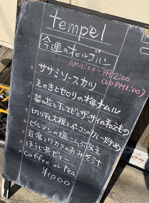 tempel(今週のオヒルゴハン) tempel(今週のオヒルゴハン)