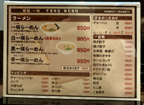 【ニンニクの暴力】麺屋 一咲(黒一咲らーめん) 【ニンニクの暴力】麺屋 一咲(黒一咲らーめん)