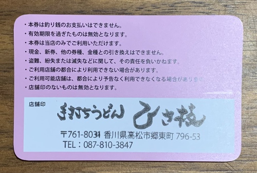 【うどん券行脚】手打うどん ひさ枝(ざるうどん+エビとゴボウのかき揚げ) 【うどん券行脚】手打うどん ひさ枝(ざるうどん+エビとゴボウのかき揚げ)