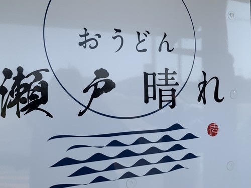 【うどん券行脚】おうどん瀬戸晴れ(生じょうゆうどん(そ)+肉トッピング+牡蠣天) 【うどん券行脚】おうどん瀬戸晴れ(生じょうゆうどん(そ)+肉トッピング+牡蠣天)