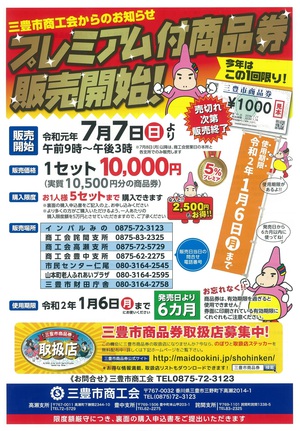 三豊市プレミアム付商品券 三豊市プレミアム付商品券