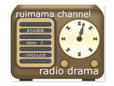リモートラジオドラマまちの風景story2「川村さんの恋」 リモートラジオドラマまちの風景story2「川村さんの恋」