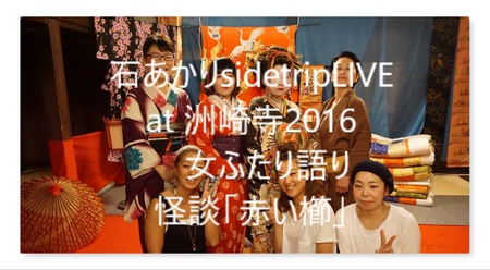 石あかりsidetripLIVE 傑作集 女ふたり語り 怪談「赤い櫛」。 石あかりsidetripLIVE 傑作集 女ふたり語り 怪談「赤い櫛」。