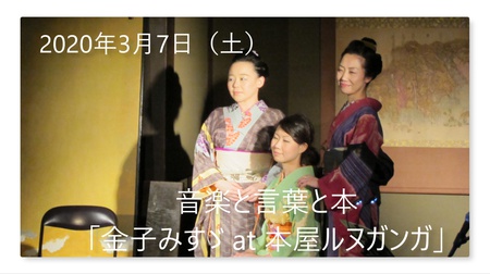 音楽と言葉と本「金子みすゞ at 本屋ルヌガンガ」 音楽と言葉と本「金子みすゞ at 本屋ルヌガンガ」