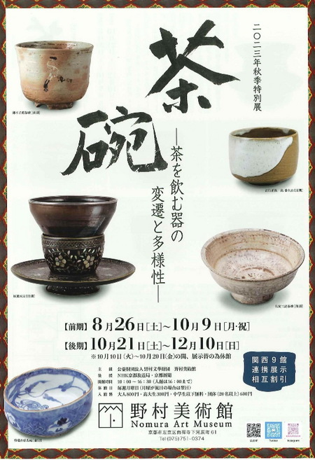 野村美術館 2023年秋季特別展「茶碗」 野村美術館 2023年秋季特別展「茶碗」