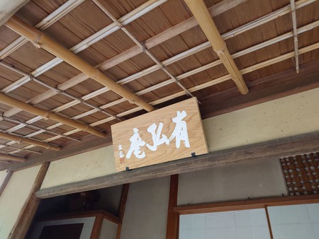 有斐斎弘道館 初釜1/26 記録 有斐斎弘道館 初釜1/26 記録