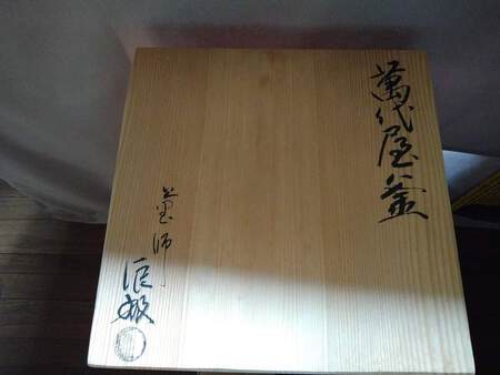 11月23日は、万代屋釜 記念日 11月23日は、万代屋釜 記念日
