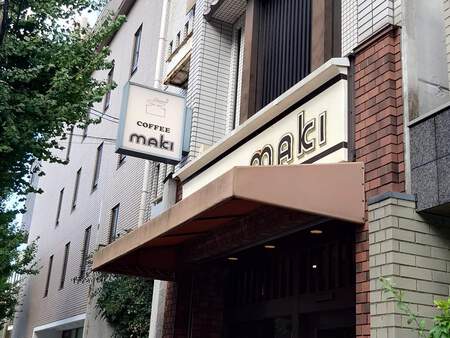 京都さんぽ 田辺宗とコーヒーマキ 京都さんぽ 田辺宗とコーヒーマキ