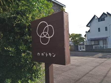 善通寺 zakka カガラカン 善通寺 zakka カガラカン