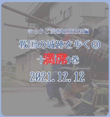 漫遊帖 12/12 十河城コース満席ですが! 漫遊帖 12/12 十河城コース満席ですが!