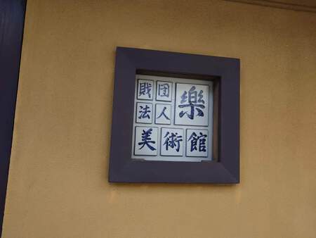 樂美術館参りました 樂美術館参りました