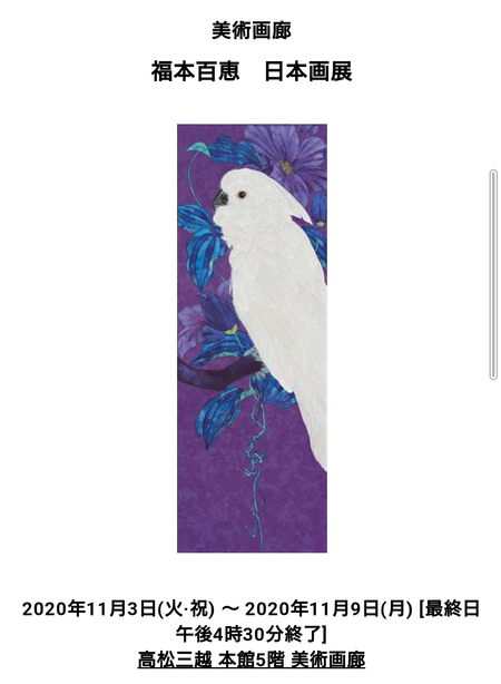 福本百恵 日本画展 at 高松三越 11/9まで 福本百恵 日本画展 at 高松三越 11/9まで