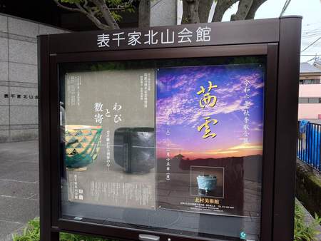 京都さんぽ 表千家北山会館から出町柳 京都さんぽ 表千家北山会館から出町柳