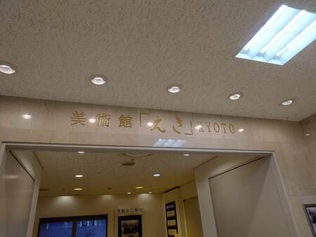 京都さんぽ(樂直入 阿闍梨餅 茂山童司) 京都さんぽ(樂直入 阿闍梨餅 茂山童司)