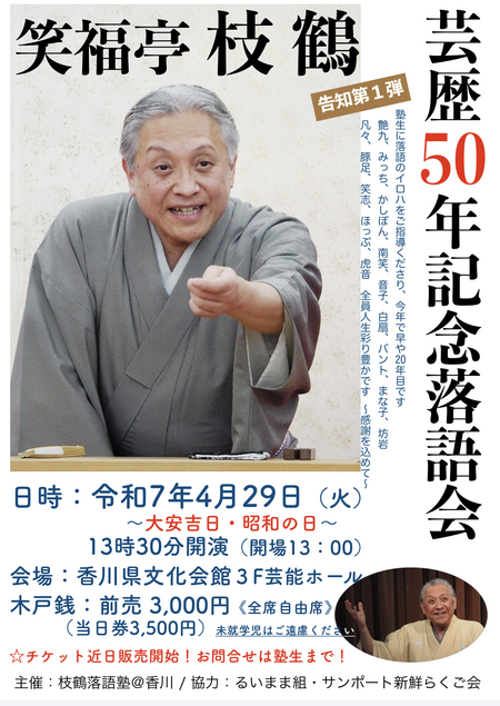 笑福亭枝鶴 芸歴50年記念落語会 笑福亭枝鶴 芸歴50年記念落語会