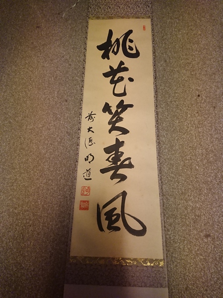 茶室る庵 「桃花笑春風」に思うこと 茶室る庵 「桃花笑春風」に思うこと