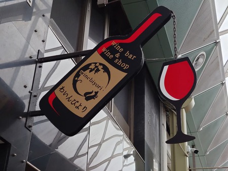 漫遊帖 わいんびより ヱビスヤ おもちゃ美術館shop 漫遊帖 わいんびより ヱビスヤ おもちゃ美術館shop