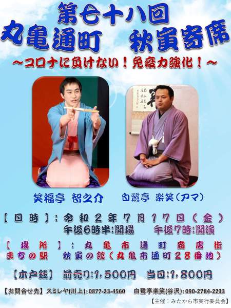 【情報】7/17 七十八回 丸亀通町 秋寅寄席 (再開♪) 【情報】7/17 七十八回 丸亀通町 秋寅寄席 (再開♪)