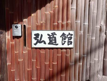 有斐斎弘道館 ただ保存するだけでなく営む 有斐斎弘道館 ただ保存するだけでなく営む