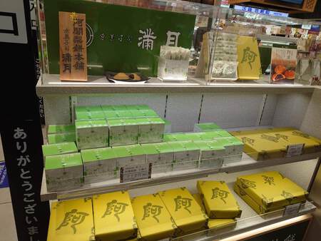 京都さんぽ(樂直入 阿闍梨餅 茂山童司) 京都さんぽ(樂直入 阿闍梨餅 茂山童司)