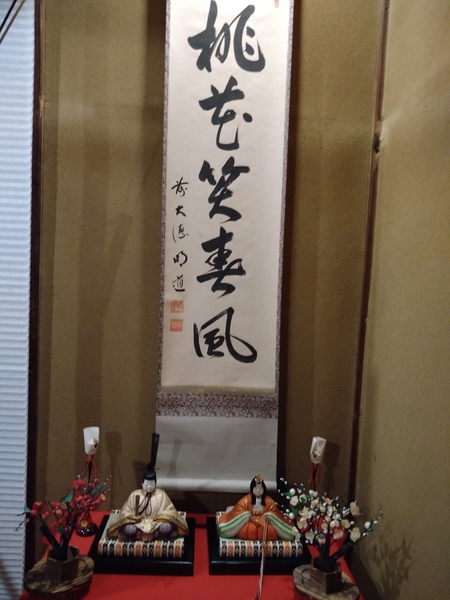 茶室る庵 おひなさまと桃花笑春風 茶室る庵 おひなさまと桃花笑春風