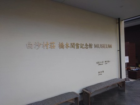 京都さんぽ 1/26 白沙村荘 橋本関雪記念館 京都さんぽ 1/26 白沙村荘 橋本関雪記念館