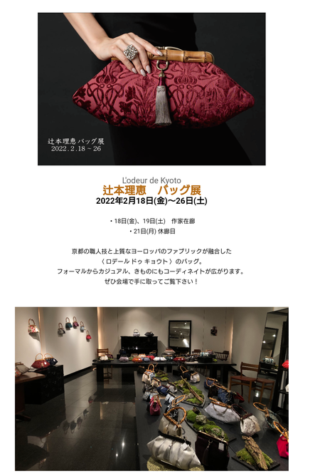 辻本理恵 バッグ展 at ギャラリーen 辻本理恵 バッグ展 at ギャラリーen