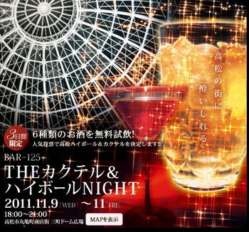 今夜も丸亀町では、カクテル&ハイボールナイト!