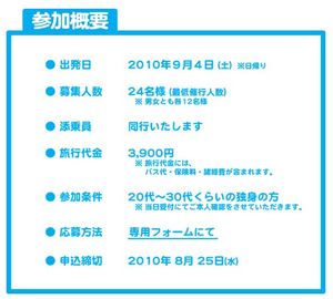 恋活!ツーリズム 締め切り間近!