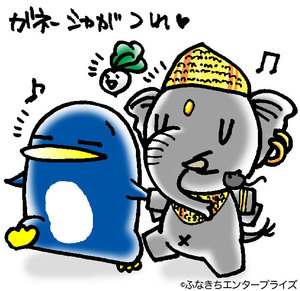 「ガネーシャ」は、私の「つれ」です♪ 「ガネーシャ」は、私の「つれ」です♪