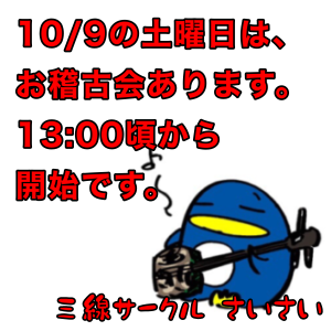 10/9土曜日 お稽古会あります。 10/9土曜日 お稽古会あります。