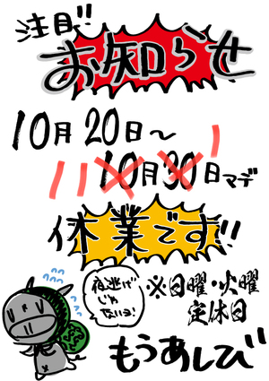 10月休業のお知らせ 10月休業のお知らせ
