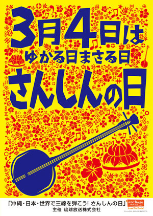 3/4 「三線の日」に香川で参加できる人を募集します! 3/4 「三線の日」に香川で参加できる人を募集します!