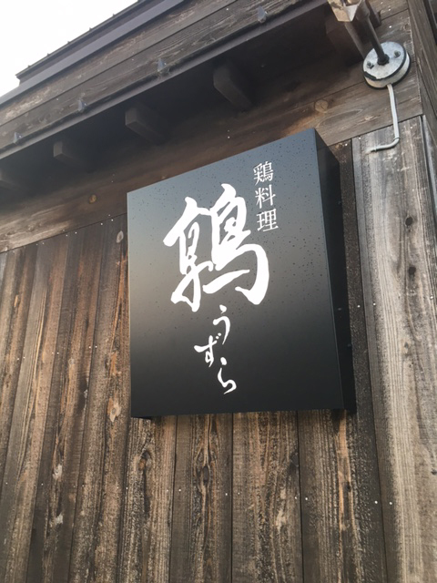 観音寺の鶏料理 鶉(うずら）♪
