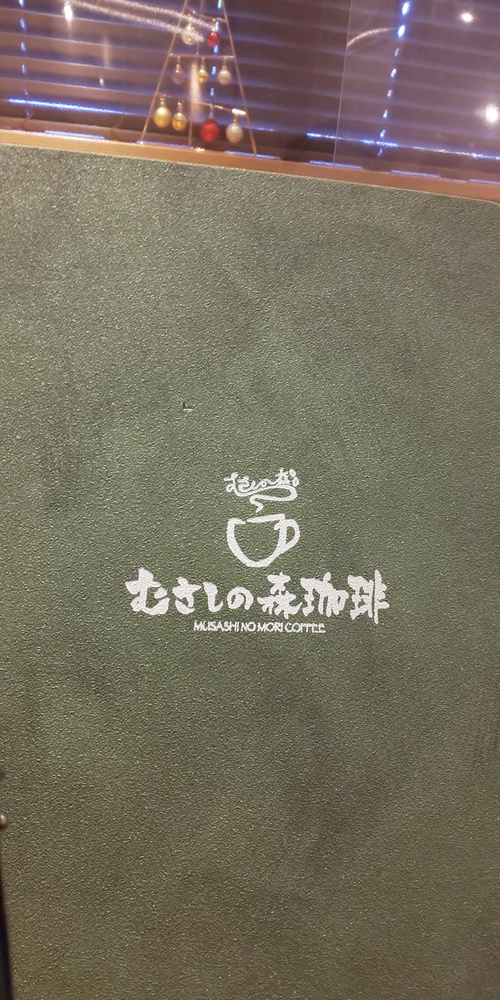カフェ甘露とむさしの森珈琲 カフェ甘露とむさしの森珈琲