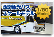 西讃観光バス、スケールモデル販売