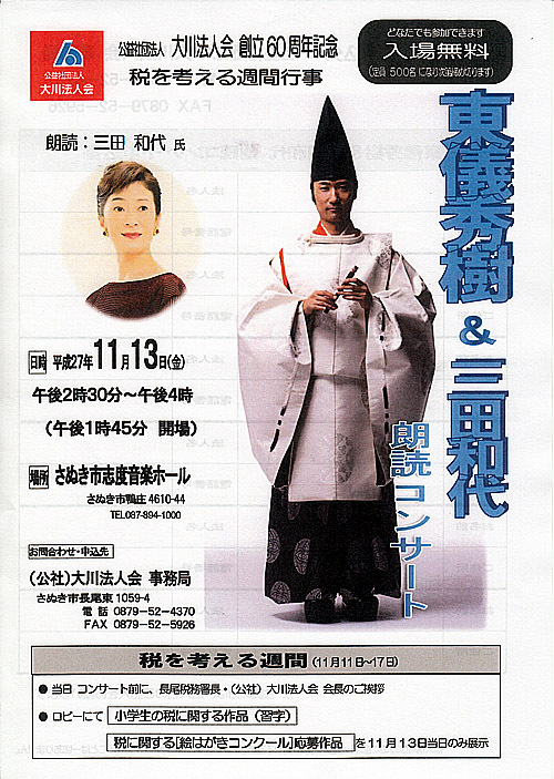 2015年11月13日(金) 東儀秀樹&三田和代 朗読コンサート 2015年11月13日(金) 東儀秀樹&三田和代 朗読コンサート