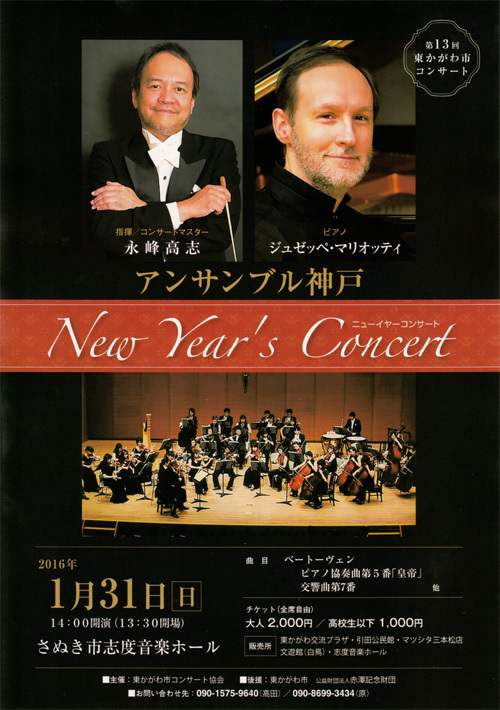 2016年1月31日（日）　第13回東かがわ市コンサート　アンサンブル神戸　New Years Concert