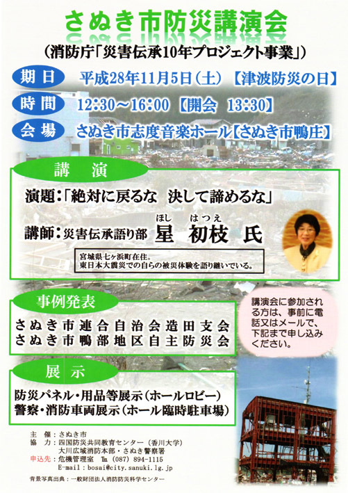 2016年11月5日(土) さぬき市防災講演会 『絶対に戻るな 決して諦めるな』 2016年11月5日(土) さぬき市防災講演会 『絶対に戻るな 決して諦めるな』