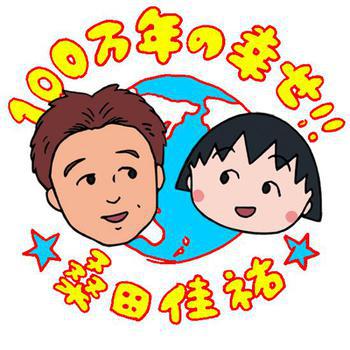 100万年の幸せ!! 100万年の幸せ!!