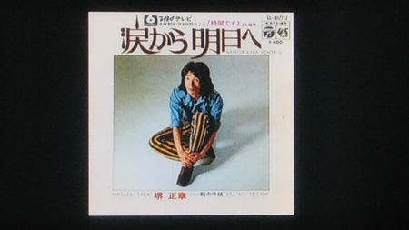 涙から明日へ 涙から明日へ