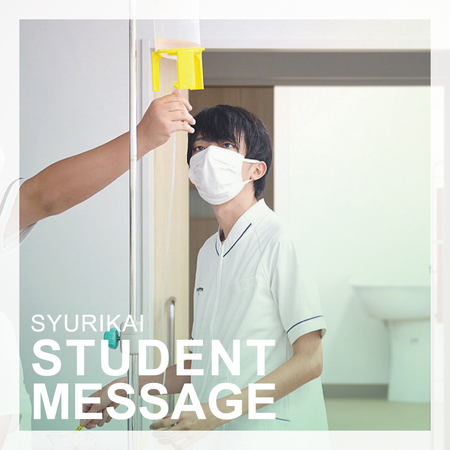 学生メッセージ【守里会看護福祉専門学校】 学生メッセージ【守里会看護福祉専門学校】
