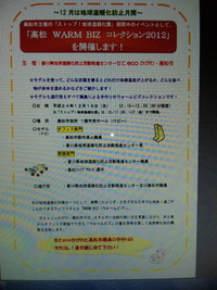 「高松 WARM BIZ コレクション2012」 開催
