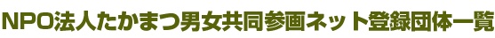 会員団体一覧