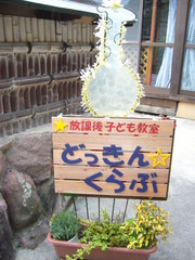 どっきん☆くらぶ元気に活動中!