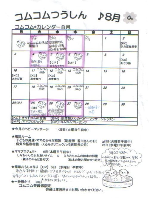 コムコムカレンダー♪8月